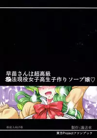 (C91) [Gosousha (Arch Enemy)] Sanae-san wa Chou Koukyuu x pou Geneki JK Kozukuri Soap-jou (TouhouProject)