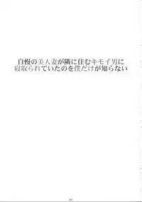 (C94) [M (Amano Ameno)] Jiman no Bijinzuma ga Tonari ni Sumu Kimoi Otoko ni Netorareteita no o Boku dake ga Shiranai