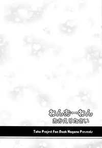 (Reitaisai 10) [Im (Nagana Sayui)] Wan O Wan Okaerinasai (Touhou Project) [English] {Hennojin}