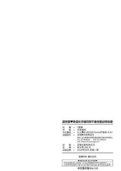 Motto Okkina Saori-chan wa Bukiyou ni Eroi | 還想要♥高個女早織同學不會戀愛卻想做愛