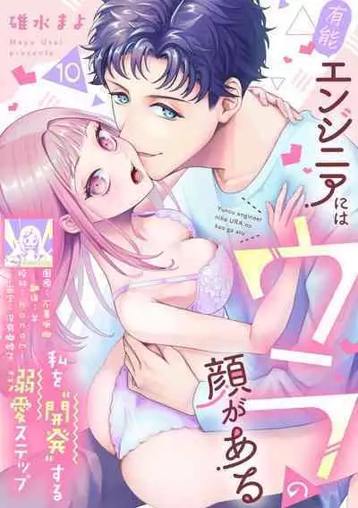 Yuunou Engineer ni wa Ura no Kao ga Aru Watashi o Kaihatsu suru Dekiai Step | 能干程序员隐藏的一面 把我“开发”的溺爱步骤 1-10