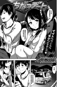 [Aramaki Echizen] Chinatsu Date (COMIC X-EROS #56) [Chinese] [闪灵二人组汉化] [Digital]