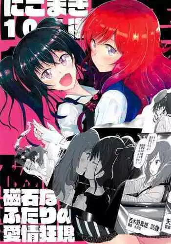(Bokura no Love Live! 9) [Ponkotsu Afro (Sakurai Mizuki)] NicoMaki 10-nengo Jishaku na Futari no Aijou Kyougen (Love Live!)