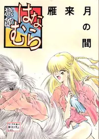 (C48) [Ryokan Hanamura (Various)] Karikizuki no Ma (Various)