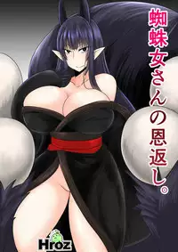 [Hroz] Kumo Onna-san no Ongaeshi. [Chinese] [GIOGIO个人汉化]