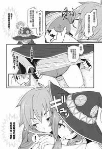 (C90) [Pirokobo (Piro)] Kono Bakuretsudou ni Gohoubi o! |為爆裂魔法獻上讚美!(Kono Subarashii Sekai ni Syukufuku o!)[Chinese][星光汉化组]