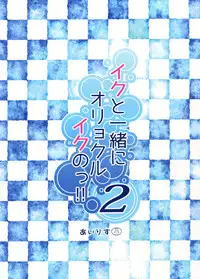 (C89) [Kusari no Youjo (Yukimi Iris)] Iku to isshoni Oryokuru Iku no!! 2 (Kantai Collection -KanColle-)