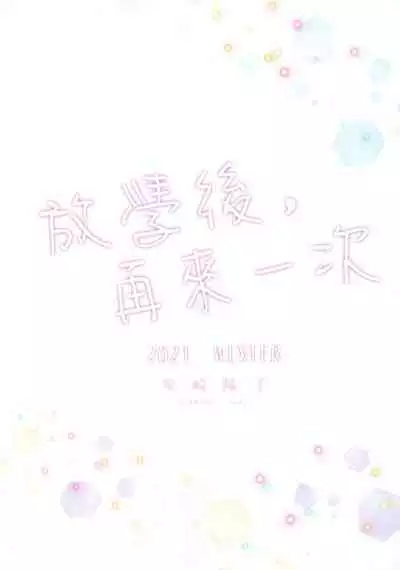 (C99) [Shibasaki Shouji (Shibasaki Syouzi)] Houkago, Mou Ichido | 放學後，再來一次 [Chinese] [夢之行蹤漢化組]