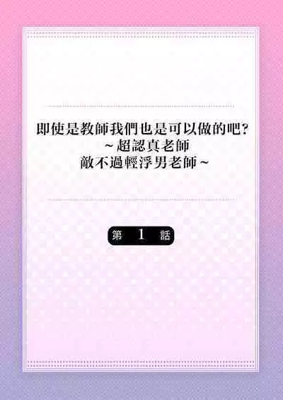 [Nanoka] Kyoshi no orera wa shite mo idesho?~ Majime sensei wa charaotoko sensei ni kanawanai ~ | 即使是教师我们也是可以做的吧？～超认真老师敌不过轻浮男老师～ 1-3 [Chinese] [莉赛特汉化组]