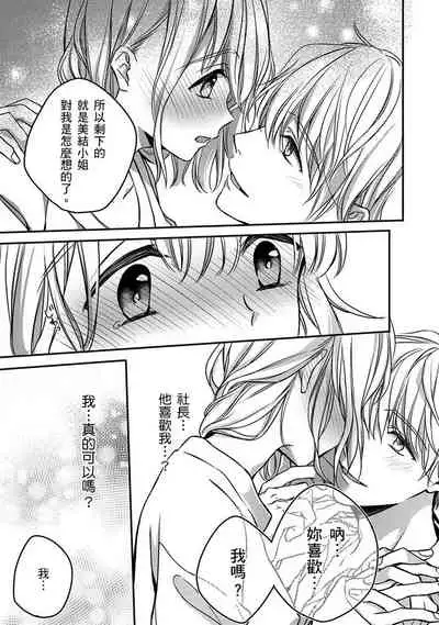 [Shichigatsu Motomi] Sonna Kao shite, Sasotteru? ~Dekiai Shachou to Migawari Omiaikekkon!?~ 1-11| 這種表情，在誘惑我嗎？~溺愛社長和替身相親結婚！？ [Chinese] [拾荒者汉化组]