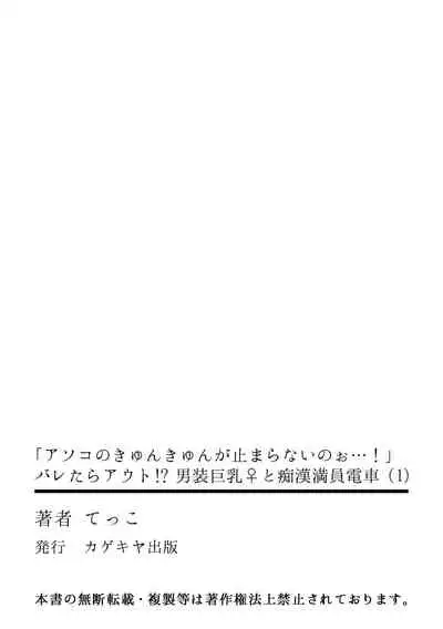 「アソコのきゅんきゅんが止まらないのぉ…!」バレたらアウト!? 男装巨乳♀と痴漢満員電車