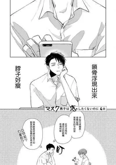 [Sango Mitsuru] Mask Danshi wa Koishitakunai no ni | 口罩男子明明不想谈恋爱 Ch. 1-5 [Chinese] [拾荒者汉化组] [Digital]