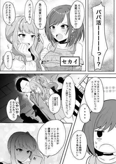 えななんがパパ活する話