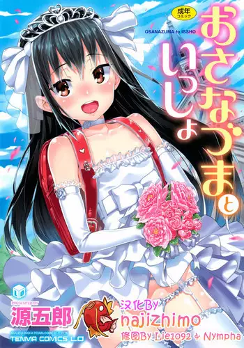 [Gengorou] Osanazuma to Issho [Chinese] [najizhimo个人汉化]