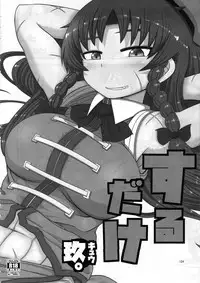 Surudake. Soushuuhen Ni