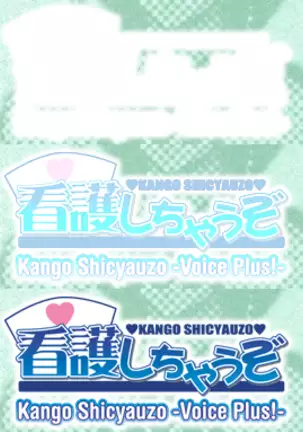 Kango Shicyauzo - I'm Gonna Nurse You -Voice Plus! (decensored)