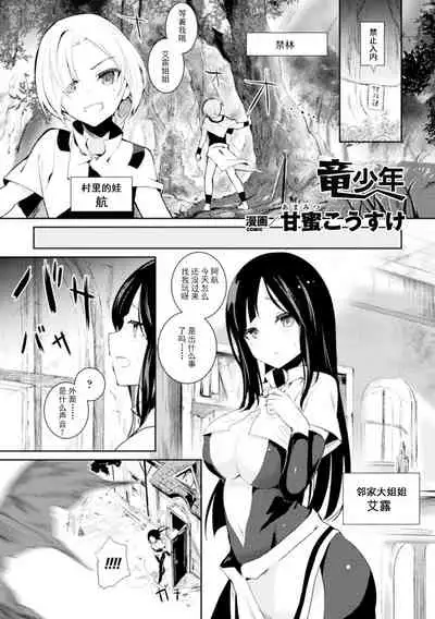 [Amamitu Kousuke] Ryuu Shounen (Bessatsu Comic Unreal Tensei Shitara H na Mamono datta Ken Vol. 1) [Chinese] [莉赛特汉化组] [Digital]