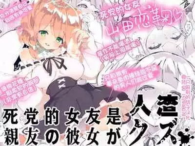 Shinyuu no Kanojo ga Kuzu | 死党的女友是人渣