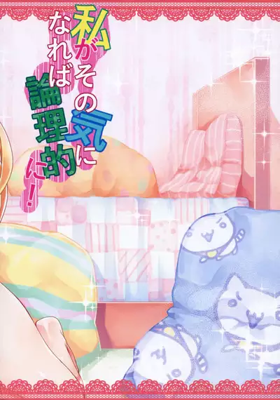 Watashi ga Sono Ki ni Nareba Ronriteki ni! | I could be logical if I wanted