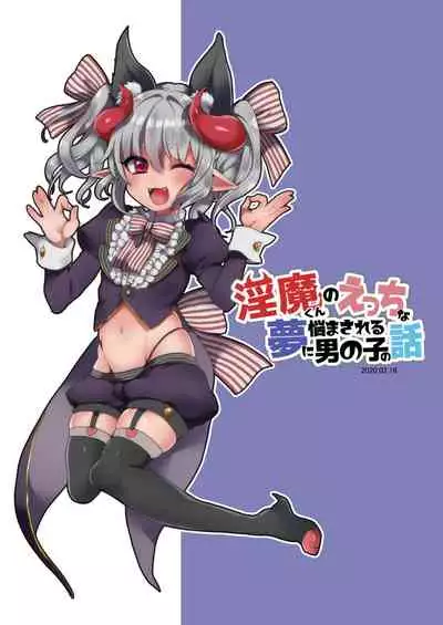 Inma-kun no Ecchi na Yume ni Nayamasareru Otokonoko no Hanashi