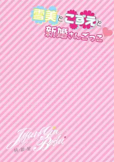 (C94) [Junginboshi (Takashina Asahi)] Yukimi to Kozue to Shinkon-san Gokko (THE IDOLM@STER CINDERELLA GIRLS) [Chinese] [脸肿汉化组]