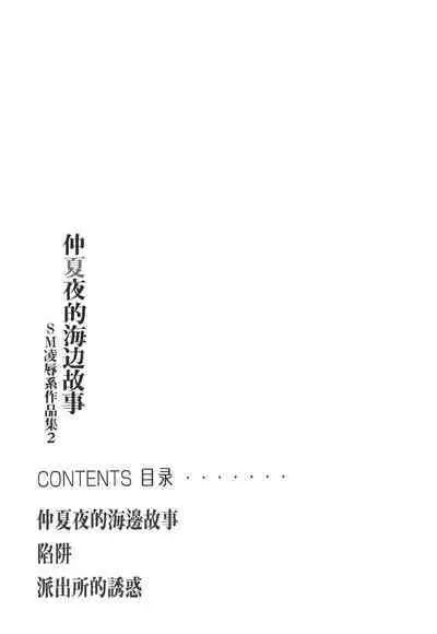 [Good Bye Life (Melu)] Manatsu no Yoru no Umimonogata - SM Ryoujoku-kei Sakuhin-Shuu 2 ｜仲夏夜的海边故事- SM凌辱系作品集2 [Chinese] [桃紫 ScoTT_TT] [Decensored] [Digital]