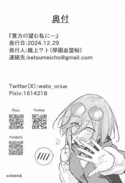 Anata no Nozomu Watashi ni…