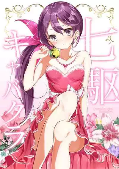 - 七駆★キャバクラ