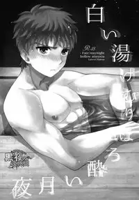 (SUPER23) [TEKETO (Sanada)] Shiroi Yukemuri Horoyoi Tsukiyo | 白汤迷雾月夜撩人 (Fate/stay night) [Chinese] [黑夜汉化组]