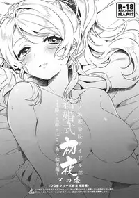 (C91) [Clochette (Sakura Yuki)] Kekkonshiki Nijikai Shoya Sonogo Soushuuhen (Love Live!) [Chinese] [网上打飞机个人汉化]