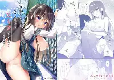 [Murasakiiro no Yoru (Murasaki*)] Sensei, Kore wa Futari dake no Himitsu desu yo ~Okujou no Himitsu~ [Chinese] [绅士仓库汉化] [Digital]