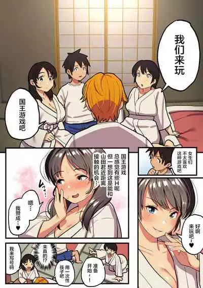 [Surumenium (Taniguchi Daisuke)] Shuugaku Ryokou x Ou-sama Game [Chinese] [新桥月白日语社]