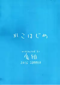 (C90) [Iorigumi (Tokita Alumi)] Kakohajime (THE IDOLM@STER CINDERELLA GIRLS) [Chinese] [萌新報社漢化]