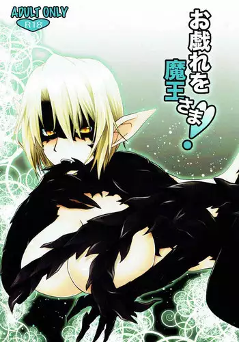 Maou sama ha Dotei | 魔王大人的童贞