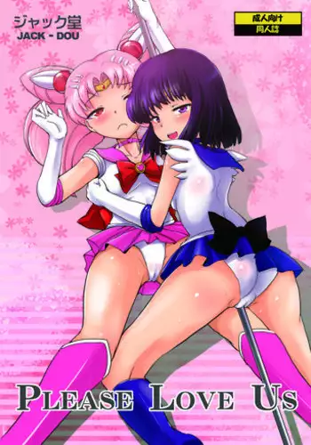 [Jack Dou (Jack)] Please love us (Bishoujo Senshi Sailor Moon) [Digital]