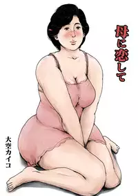 [Oozora Kaiko (kaiko)] Haha ni Koishite Remake Ban