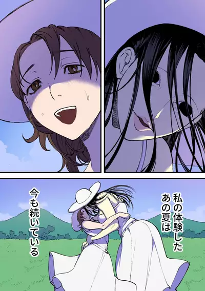 永遠に続く夏~ふたなり怪異×少女~