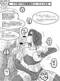洗脳教育室~十○夜アキ編~