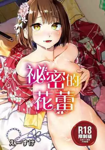 Himitsu no Tsubomi | 秘密的花蕾