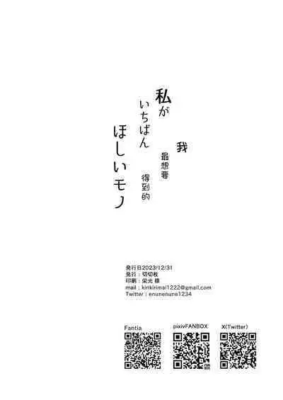 Watashi ga Ichiban Hoshii Mono