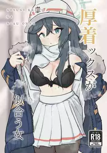 Atsugi Kkutsu ga Niau Onna | 穿厚衣服好看的女人