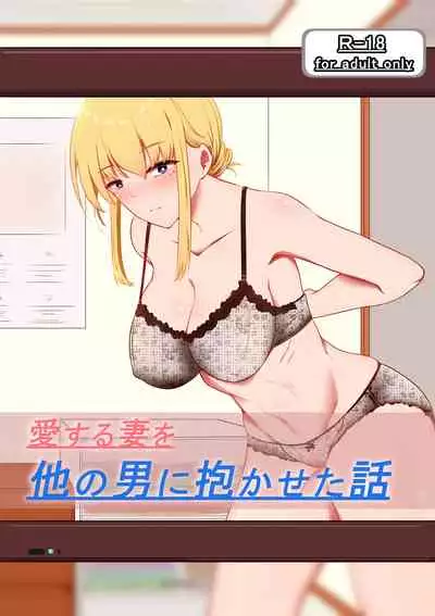 [Kokonjihonpo] Aisuru Tsuma o Hoka no Otoko ni Dakaseta Hanashi