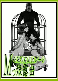 [Fuuga] M-kko Roshutsu ~ Oyako Soukan Diary ~ Kouhen