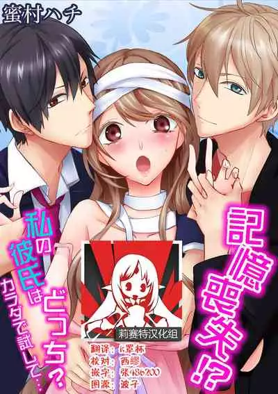 [Mitsumura Hachi] Kioku Sousitsu！？ Watashi no Kareshi ha Docchi? Karada de Tameshite・・・ | 失忆！？我的男朋友到底是谁？用身体来确认…Ch. 1-5 [igital] [Chinese] [莉赛特汉化组]