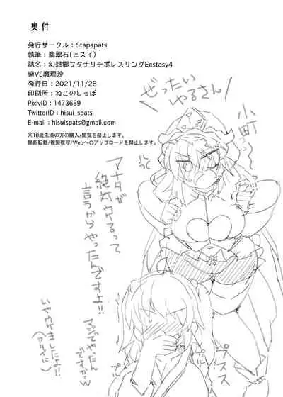 [Stapspats (Hisui)] Gensoukyou Futanari Chinpo Wrestling Ecstasy 4 Yukari VS Marisa (Touhou Project) [Digital][Chinese][雷电将军汉化]