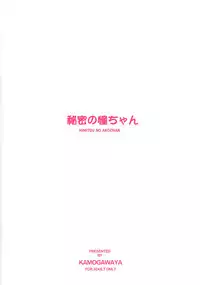 (C86) [Kamogawaya (Kamogawa Tanuki)] Himitsu no Ako-chan (Saki Achiga-hen) [Chinese] [无毒汉化组]