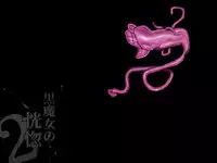 [pinkjoe] Kuromajo no Koukotsu 2 [Chinese] [这很恶堕汉化组]