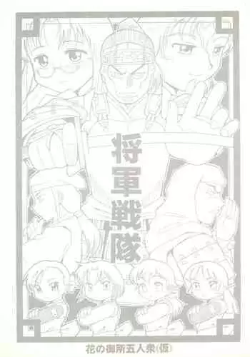 (COMITIA56) [Buun (Kunitsu Takeshi)] Shougun Sentai