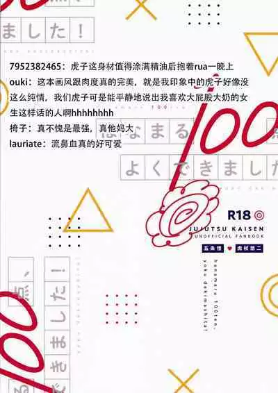 [Tomato(ccccc)] Wa namaru 100-ten, yoku dekimashita!| 花丸100分、你干得漂亮！ [Chinese] (Jujutsu Kaisen) [男女搭配干活不累五人汉化]