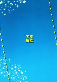 (C82) [Shounen Byoukan (Kanno Izuka)] Mitsuo Gaecchina Jouken Kyoubai ni Deru Ohanashi. (Hunter x Hunter) [Chinese] [萌控漢化組]